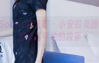 BoBoSocks袜啵啵 – 小安的美图分享：那瓶指甲油的故事