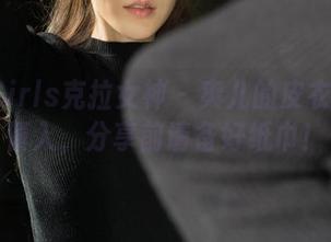 KelaGirls克拉女神 – 爽儿的皮衣：图片慎入，分享前请备好纸巾！
