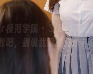 MFStar模范学院 – SiByl李思宁毛衣图集，下载吧，别说我没提醒你会心动哦！