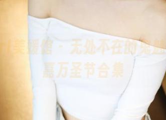 MyGirl美媛馆 – 无处不在的鬼魅：绮里嘉万圣节合集