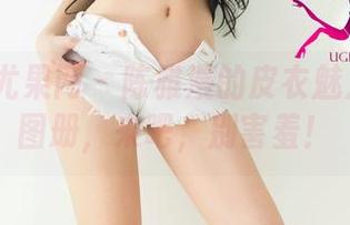 UGirls尤果网 – 陈雅漫的皮衣魅力：免费图册，来吧，别害羞！