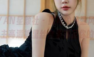 XINGYAN星颜社 – 腰间的轻盈风情，心妍小公主高清裤里丝合集满足你的好奇心