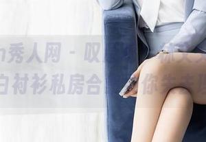 Xiuren秀人网 – 叹息吧！林文文yooki的白衬衫私房合集要你失去理智