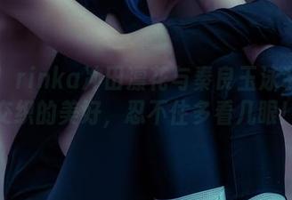 全集！rinka冲田凛花与秦良玉泳装ver交织的美好，忍不住多看几眼！