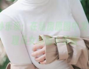 yeeun孙乐乐：在私房原图中发现图书管理员女孩的小烦恼
