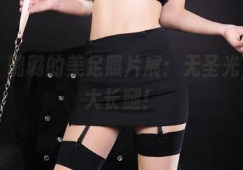 丽柜 – 璐璐的美足照片展：无圣光，只有大长腿！