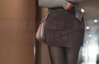 看！最新图库里的黑蝴蝶—夏夏子真的是个会飞的女神！