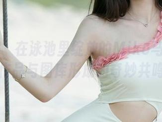 尤果网 – 在泳池里绽放的Miko马欣悦：作品与图库形成的奇妙共鸣