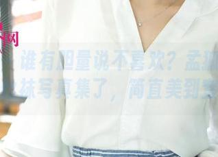 尤果网 – 谁有胆量说不喜欢？孟狐狸又来更新丝袜写真集了，简直美到窒息。