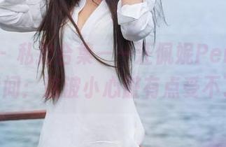 推女神 – 私拍合集——汪佩妮Penny的JK瞬间：这波小心脏有点受不了！