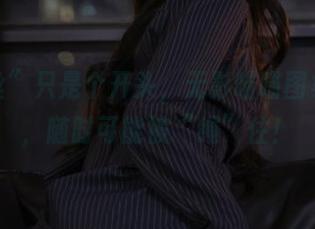 “蕾丝”只是个开头，无影喵喵图集分享，随时可能被“绳”住！