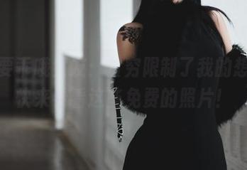 柒柒要乖哦女友：贫穷限制了我的想象，快来看看这些免费的照片！