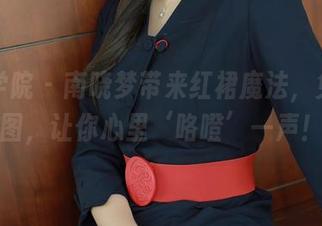 模范学院 – 南晓梦带来红裙魔法，免费美图，让你心里‘咯噔’一声！