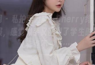 秀人网 – 私拍新发现：Cherry绯月樱穿体操服，感觉似乎又回到了学生时代，但又有点不一样……