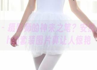 秀人网 – 摄影师的神来之笔？安然maleah的套装图片真让人惊艳