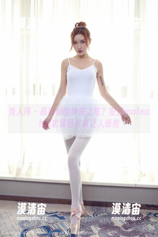 秀人网 - 摄影师的神来之笔？安然maleah的套装图片真让人惊艳